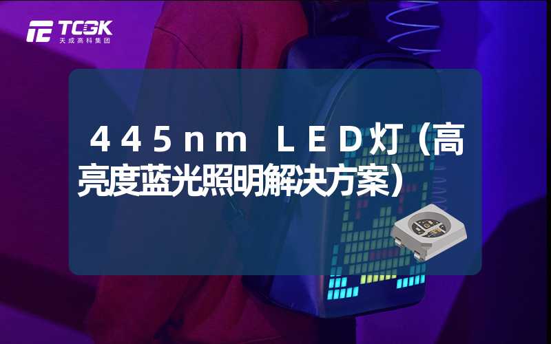 445nm LED灯（高亮度蓝光照明解决方案）